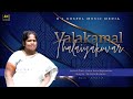 Valakamal Thalaiyakuvar 4K | Lyric Video | Sis.Jayanthi Amos | New Tamil Christian Songs 2024