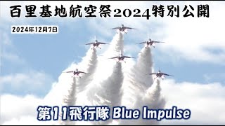 ✈[HD] 2024年12月7日 百里基地航空祭 特別公開 ～Blue Impulse～