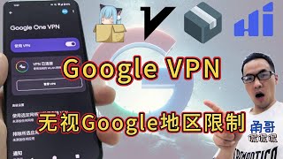 永久免费、无限流量、纯净IP的Google VPN（一）：Google Pixel 8演示前置代理+四大代理客户端切换操作，破解Google VPN地区限制，VPN地区由你来定