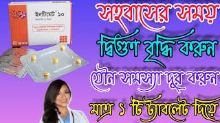 Intimate 10/20 Tablet (ইনটিমেট ট্যাবলেট) যৌন দুর্বলতা দূর করার উপায়|| যৌন শক্তি বাড়ানোর উপায়||