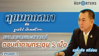 คุยนอกสภา EP 02: เฉลิมชัย ศรีอ่อน รมว.เกษตรและสหกรณ์ฯ ตอบคำถาม กระดุม 5 เม็ด เกษตรกรรมไทย