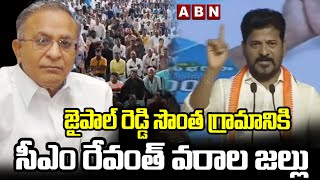 జైపాల్ రెడ్డి సొంత గ్రామానికి సీఎం రేవంత్ వరాల జల్లు | Funds Released To Madugula Village | ABN