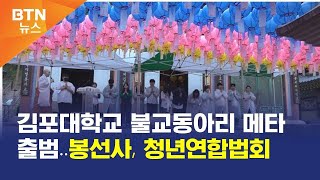 [BTN뉴스] 김포대학교 불교동아리 메타 출범‥봉선사, 청년연합법회