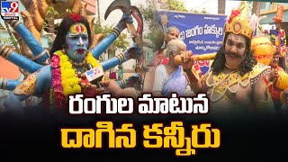 Rajahmundry Artists Protest : ఆదరణ కోల్పోతున్న కళాకారులు.. వీధిన పడ్డ బతుకులు!@TV9TeluguDigital