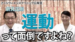 【新見正則医師が解説】やったほうがいいのはわかってる！けど面倒な「運動」について【さくらウィメンズクリニック】