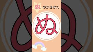 「ぬ」の書き方✍ひらがなの書き方🌟一緒に書いてみよう｜書き順｜ひらがな｜平仮名｜平仮名の書き方｜子供のひらがな｜こどもの知育｜#shorts ｜幼児｜1年生｜日本語｜なにぬねの