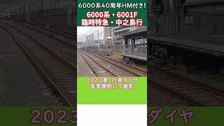 #shorts ダブルHM臨特!! 京阪6000系6001f 臨時特急 中之島行 香里園駅通過シーン #京阪電車 #京阪6000系 #京阪特急 #洛楽 #香里園駅 #臨時特急