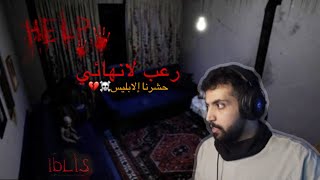 استخراج الشياطين من المنزل🤯💔 | IBLIS Game