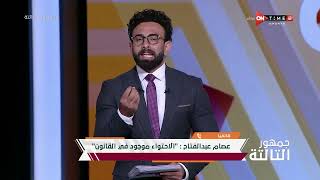 جمهور التالتة - عصام عبد الفتاح عن أزمة "الأحتواء" بعد مباراة القمة: الاحتواء جزء من القانون