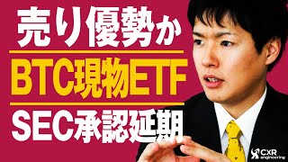 膠着マーケットも、米SECのビットコイン現物ETFの承認延期で徐々に売り優勢か？