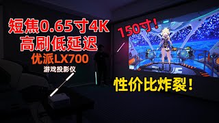 性价比炸裂！优派LX700，短焦0.65寸4K，高刷低延迟，游戏投影仪！