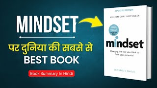 सही MINDSET बनाना सीखो | MINDSET BY CAROL DWECK