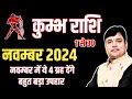 कुम्भ राशि नवम्बर राशिफल 2024 || Kumbh Rashi November 2024 || Aquarius Horoscope  November 2024