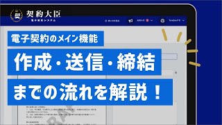 機能説明【電子契約システムの契約大臣】