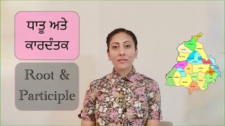 ਧਾਤੂ ਅਤੇ ਕਾਰਦੰਤਕ ਕੀ ਹੁੰਦੇ ਹਨ ? Dhatu \u0026 Kardantak / Root \u0026 participle in punjabi grammar @mastarniji