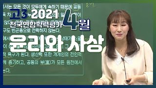 [2021학년도 고3 4월 모의고사 해설강의] 윤리와사상- 한보라쌤 : 해설강의 풀버전