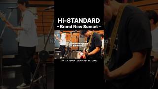 ハイスタンダード ｢Brand New Sunset｣ バンドでコピーしました hi-standard #shorts