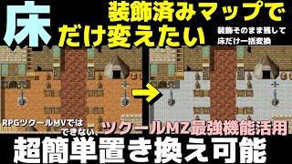 【ツクールMZ】 MZなら3秒でできる、装飾済みタイルから床だけ違うタイルへ一気に変える方法 | RPGツクールMZ基本解説