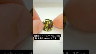 #sphene #スフェーン#宝石#jewelry #beautiful #osaka #gemstones #スフェーン12.35ct輝き美しいルースです。