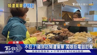 不忍了!雞排店頻遭棄單 闆娘拒電話訂餐｜TVBS新聞 @TVBSNEWS01