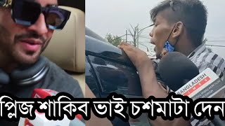 শাকিবের সেই লক্ষ টাকার চশমা নিতে এক ভক্ত কি কৌশল খাটালো দেখুন ইতিহাস| Shakib Khan.