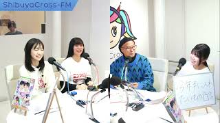 【講談社presents ミスマガ放課後RADIO！】2024.01.18放送分 MC シャバダバふじ アシスタントMC 松田実桜 ゲスト 今森茉耶  吉井しえる