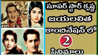 Combination of Superstar Krishna and Jayalalitha | Interesting Information |