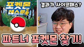 포켓몬 테스트로 나에게 맞는 포켓몬 확인했더니 사이코네?!