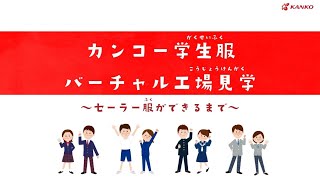 【社会科見学】カンコーの工場見学をしよう！～セーラー服編～