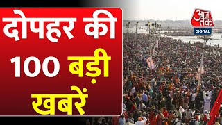 Superfast News: दोपहर की बड़ी खबरें फटाफट अंदाज में | Delhi CM News Updates | PM Modi | Aaj Tak