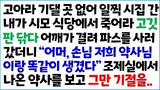 [반전사이다사연] 고아라 기댈 곳 없어 일찍 시집 간 내가 시모 식당에서 죽어라 고깃판 닦다 어깨가 결려 파스를 사러 갔더니 \