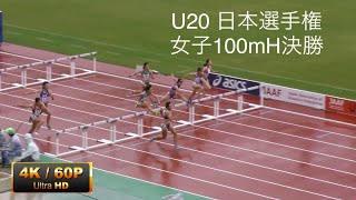 女子100mH決勝　U20日本選手権R01　４K60p