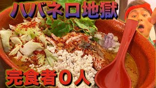 【完食者０人】富山のエアストリームの『辛味噌ラーメン50辛』に激辛チャレンジ！