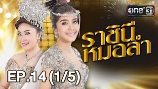 ราชินีหมอลำ | EP.14 (1/5) | 27 ก.w. 60 | one 31