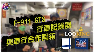 一款抗反光極強的行車紀錄器 【F-911 GTS】 與 永和冠詮車業的開箱介紹  | JOE醬說系列 | LOOKING 行車記錄器