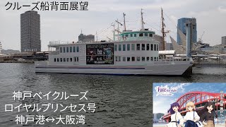 [背面展望]神戸ベイクルーズ ロイヤルプリンセス号 神戸港↔大阪湾