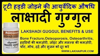 लाक्षादी गुग्गुल के चमत्कारी गुण | Lakshadi Guggulu Benefits and Use Review By Lakhaipurtv