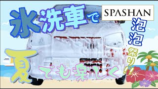 【洗車】女性でも簡単！スパシャンの【氷洗車】で暑い夏を吹っ飛ばせ！SPASHANの泡泡洗車に大興奮！！【岡山弁】