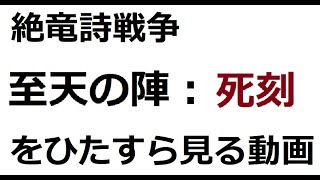 【絶竜詩戦争】至天の陣：死刻をひたすら見る動画