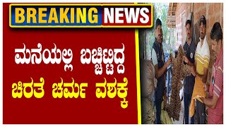 ಮನೆಯಲ್ಲಿ ಬಚ್ಚಿಟ್ಟಿದ್ದ ಚಿರತೆ ಚರ್ಮ ವಶಕ್ಕೆ| #breakingnews #bigbreaking