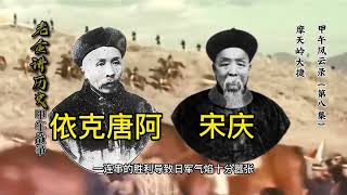 甲午风云录，大清帝国的千秋功罪和血海忠魂