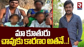 మా కూతురు  చా*వు*కు కా*రణం అతనే..! | Harika Family Shocking Comments on Son In Law | @RTVKarimnagar1