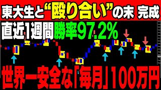 東大生と殴り合って作ったロジック！直近1週間で勝率97.2%を記録している世界一安全な100万円の稼ぎ方【バイナリーオプション】【投資】【ハイローオーストラリア】