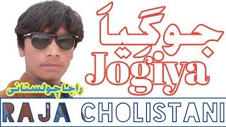Eho Jogiya Meda kam kar de | Raja Cholistani | Sangat Production