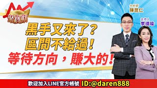 2023.12.13 陳昆仁 分析師  聚寶期【黑手又來了？區間不給過！等待方向，賺大的！】