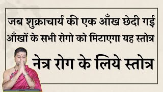 जब शुक्राचार्य की एक आँख छेदी गई | आँखों के सभी रोगो को मिटाएगा यह स्तोत्र | Netra Stotra |