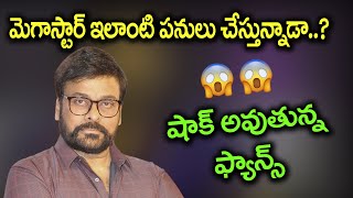 Megastar Chiranjeevi Shock to Fans || Megastar Chiranjeevi Latest Video || Megastar Chiranjeevi News