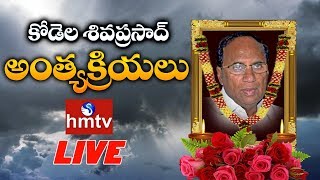 Kodela Siva Prasad Rao Final Rites LIVE | Kodela Siva Prasad Passes Away Live | hmtv Telugu News