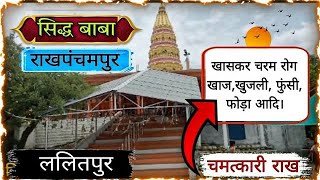 my new vlog सिद्ध बाबाOLY राखपंचमपुरखासकर चरम रोग खाज, खुजली, फुंसी, फोड़ा आदि।ललितपुरचमत्कारी राख