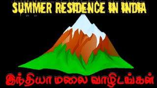 India Hill Residence | இந்தியா மலை வாழிடங்கள் | Simla | சிம்லா